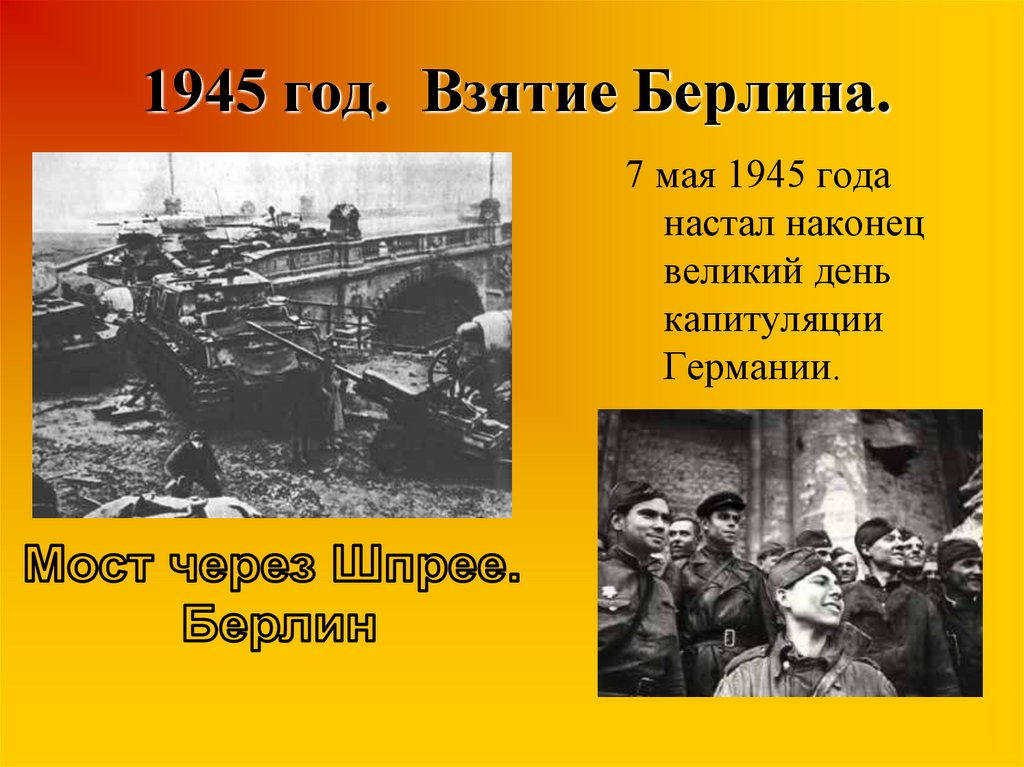 Презентация взятие берлина 1945