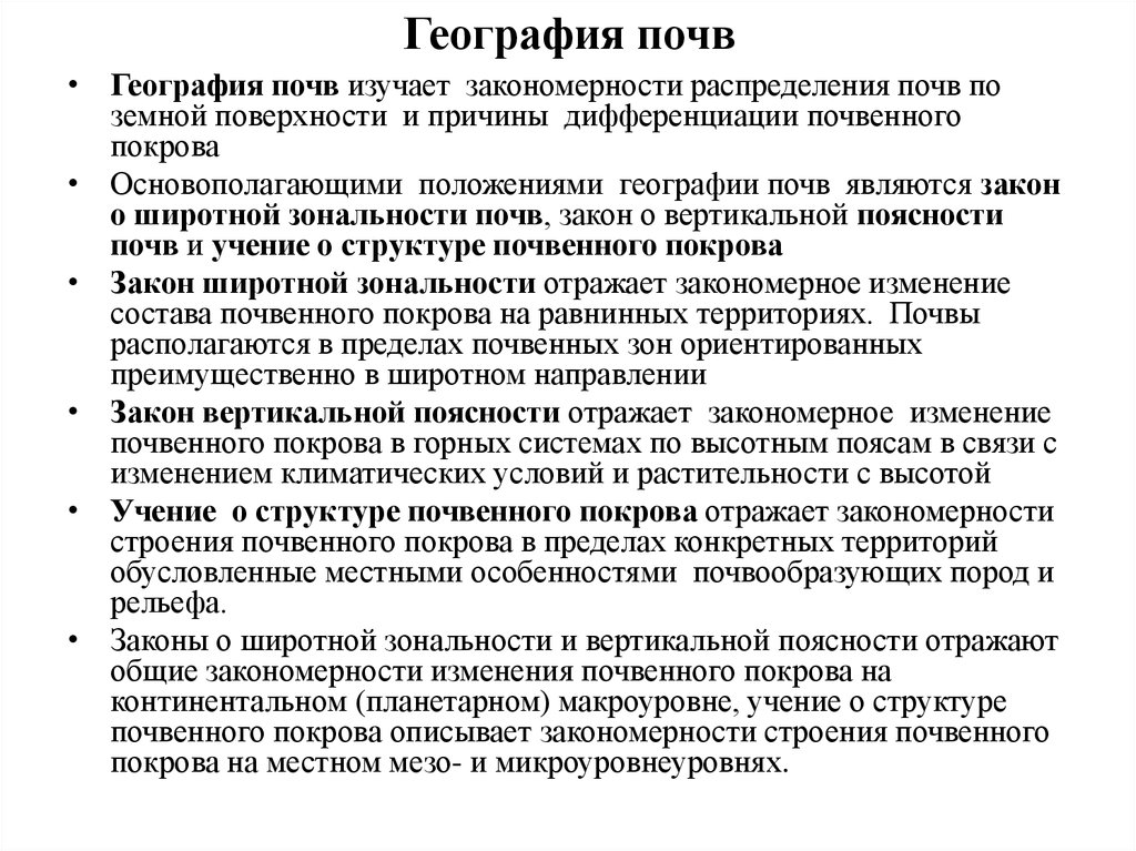 География почв. Закономерности географии почв. Общие закономерности географии почв.. Основные задачи географии почв. Закономерности географического распространения почв.