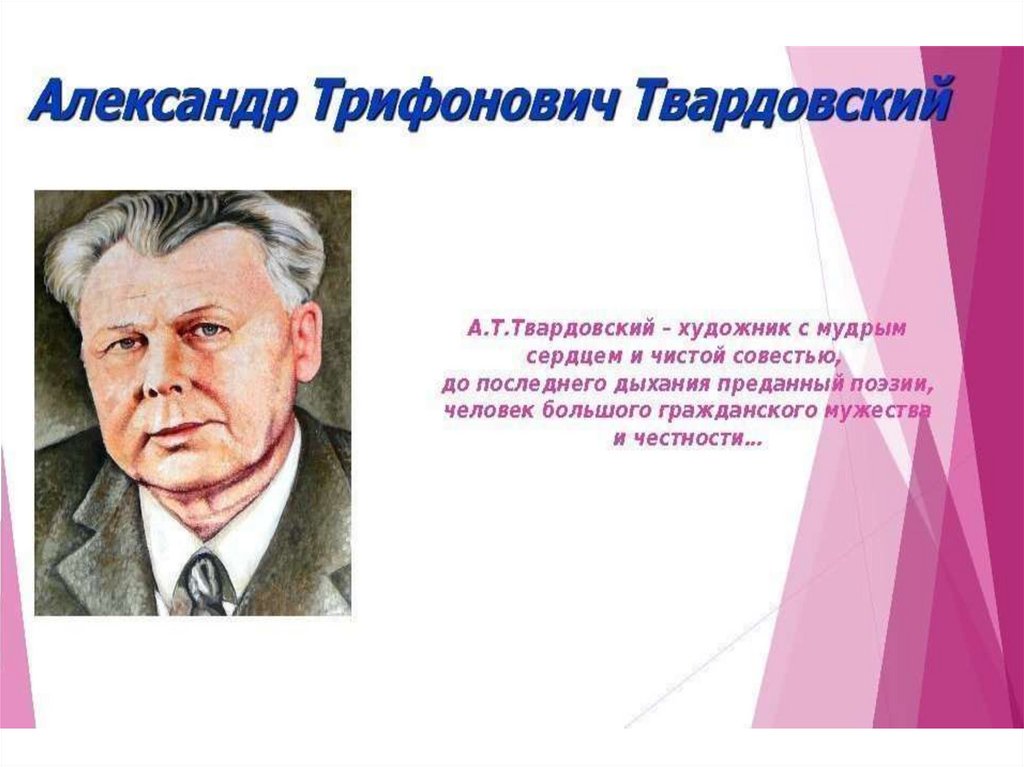 Презентация о твардовском 9 класс