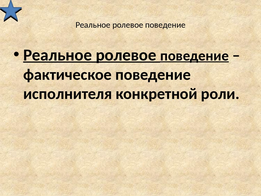 Ролевые ожидания и ролевое поведение социология презентация