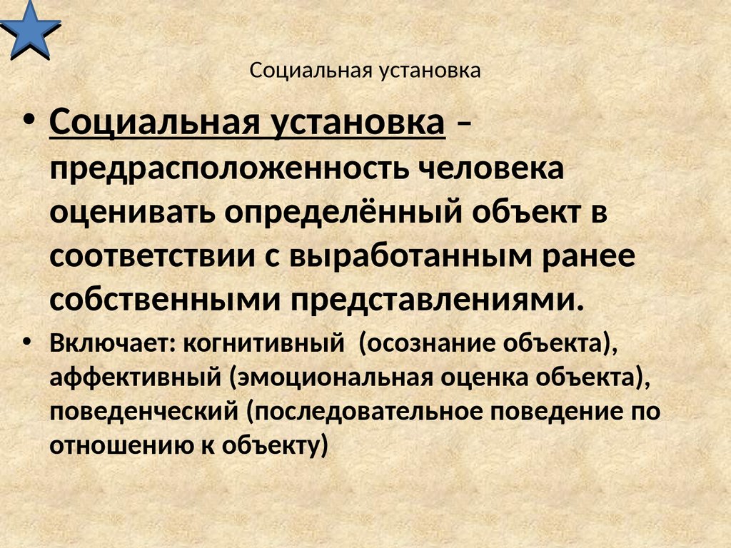 Социальные установки методики