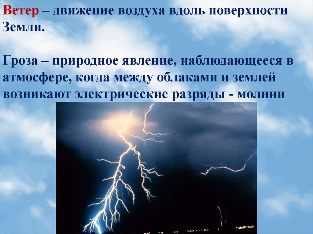 Движение воздуха над поверхностью земли это. Природные явления связанные с активным движением воздуха. Гроза в природный дневник по географии.