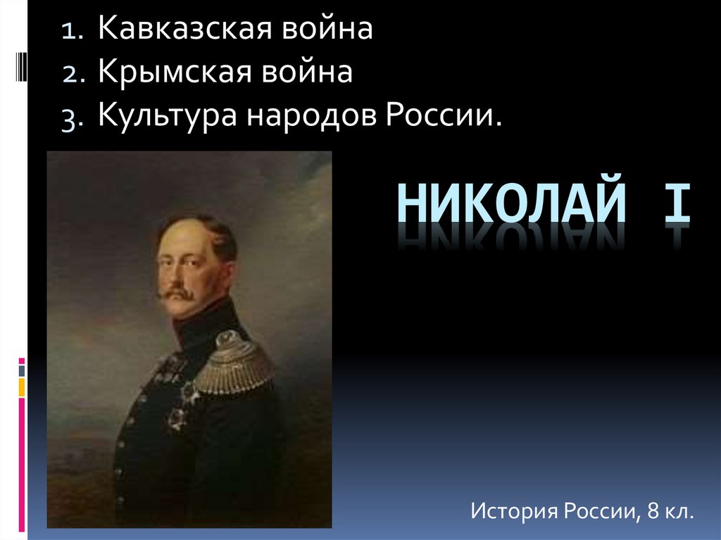 Внешняя политика николая 1 крымская война презентация