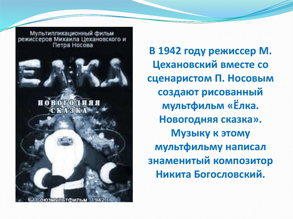 Очень страшный 1942 год главные герои. Ёлка (1942) м.Цехановский, п.Носов.