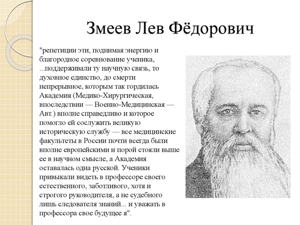 Змеев Лев Фёдорович