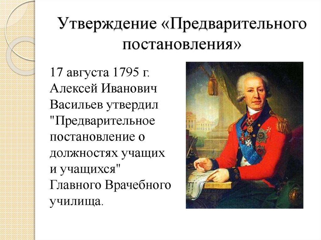 Постановление предварительное. Первый министр финансов России Васильев. Алексей Иванович Васильев. Граф Алексей Иванович Васильев. Васильев Алексей Иванович 1742-1807.