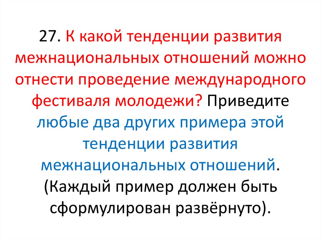 Тенденции развития межнациональных отношений в современном мире