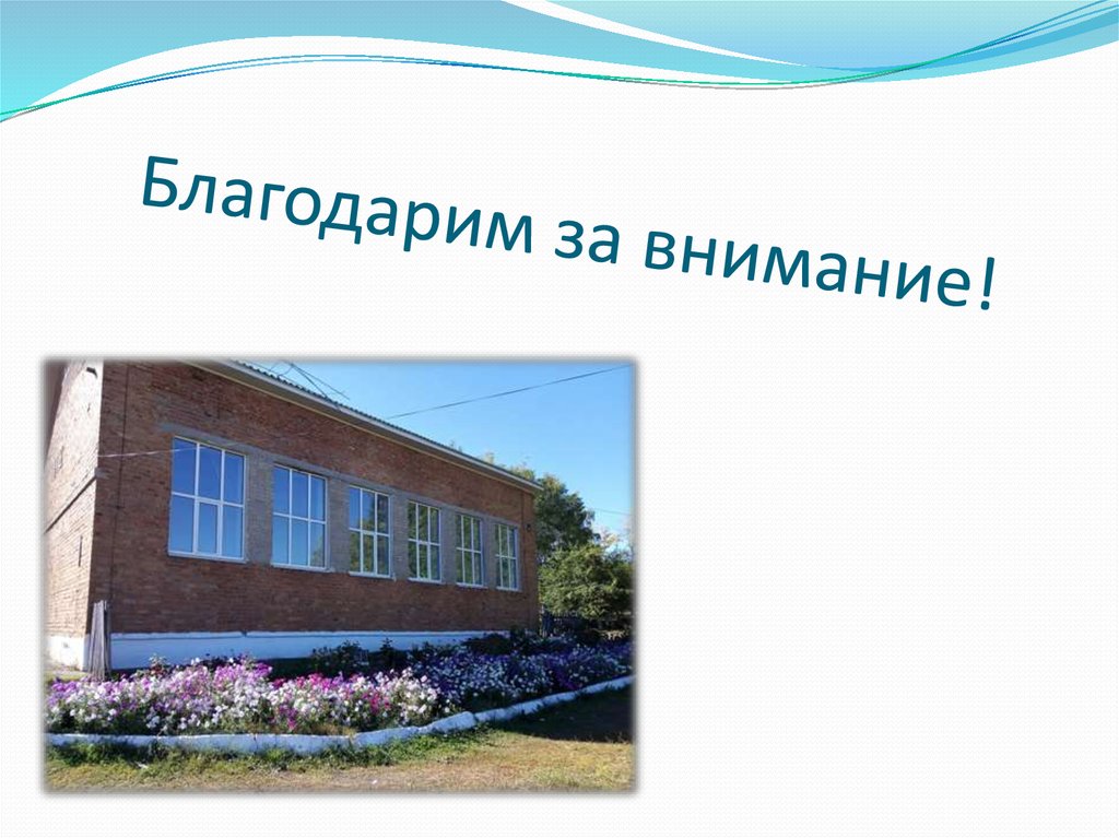 Благодарим за внимание!