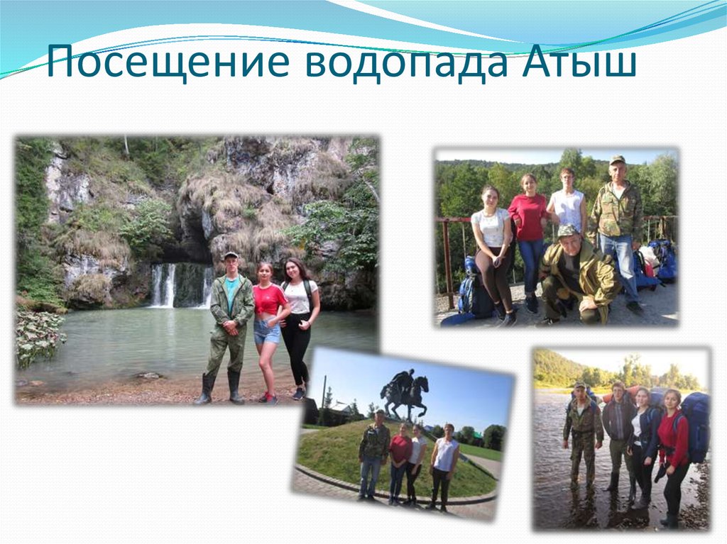 Посещение водопада Атыш