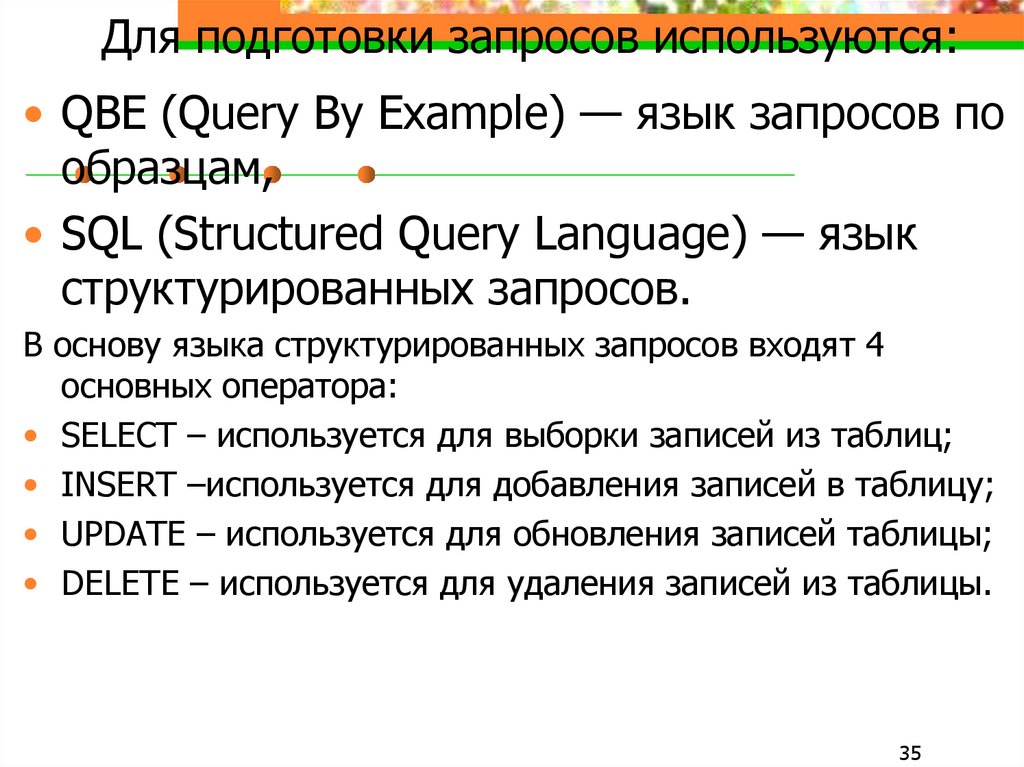 Для чего используются запросы. Подготовка запроса. Язык SQL В СУБД. Назначение, стандарты, достоинства. 1. Для чего используются запросы?.