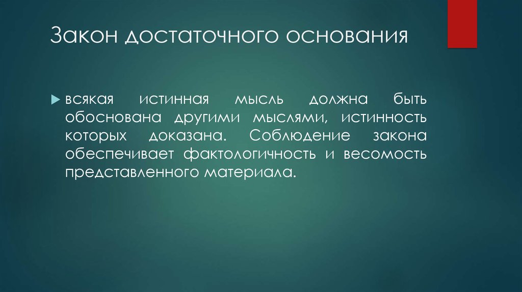 Достаточного основания. Закон достаточного основания. Нарушение закона достаточного основания. Закон достаточного основания примеры нарушения. Принцип достаточного основания.