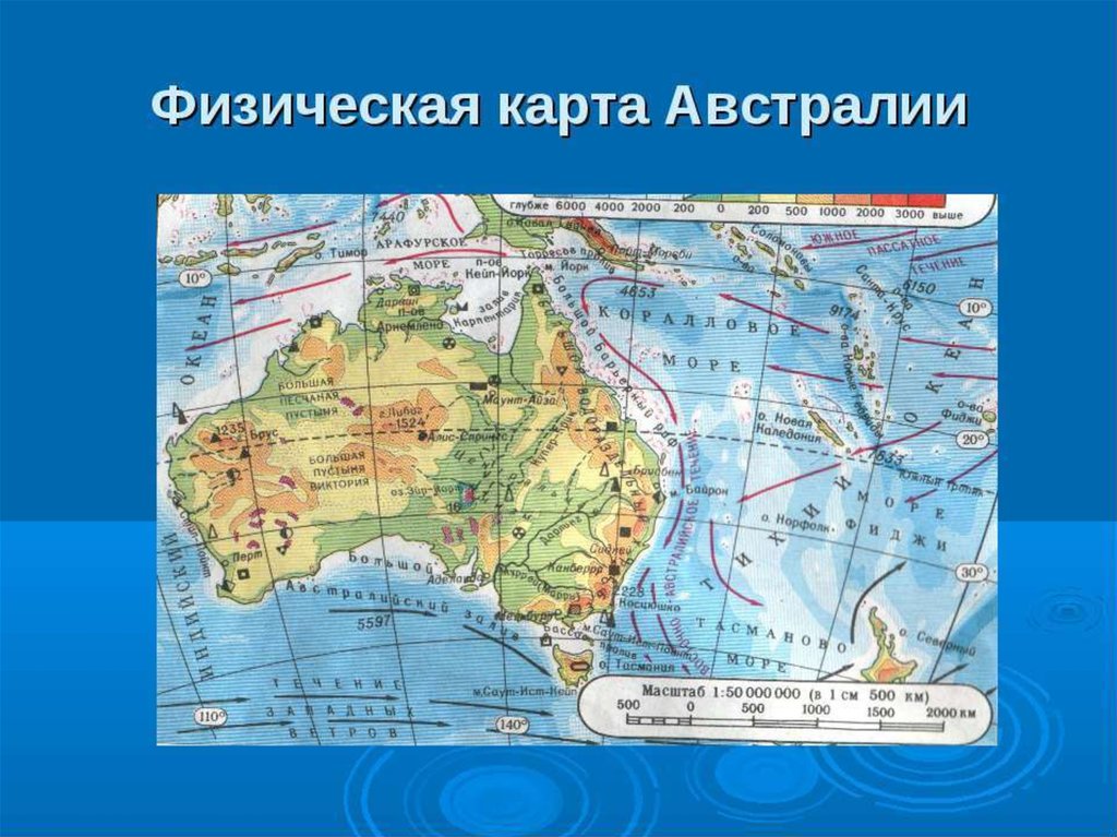 Океаны австралии 7 класс. Австралия физическая карта 7 класс атлас. Карта Австралии географическая физическая карта. Физическая карта Австралии с течениями. Карта Австралии географическая крупная.