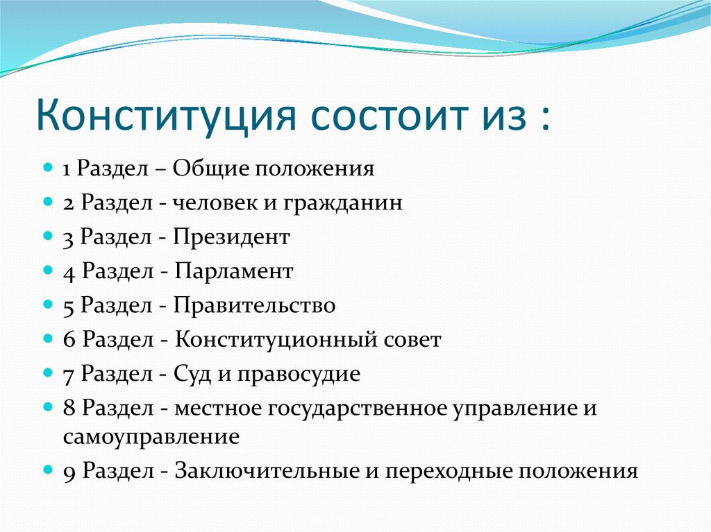 Статьи конституции казахстана. Структура Конституции Казахстана. Конституция состоит из разделов. Конституция РК Общие положения. Конституция РК статья 1.