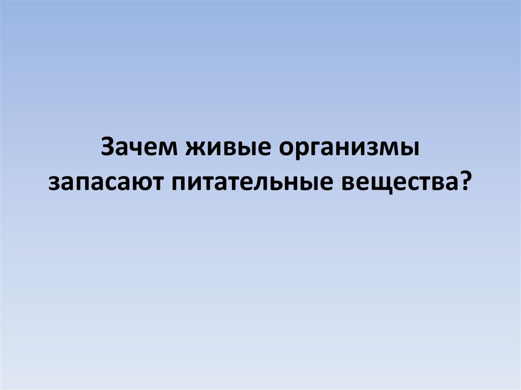 Презентация зачем живые организмы запасают питательные вещества