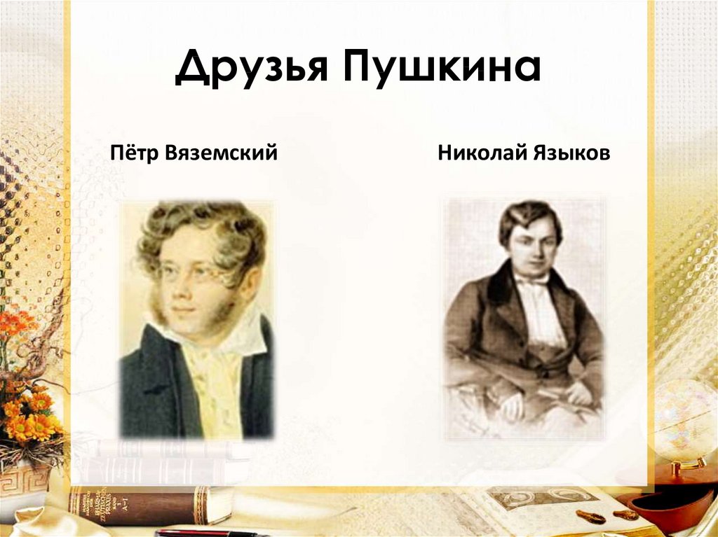 2 друга пушкина. Последние друзья Пушкина. Введение Дружба Пушкина. Она друг Пушкина была. Друг Пушкина на букву л.