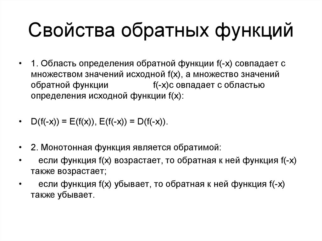 Характеристика определенного. Область определения обратной функции. Понятие сложной функции понятие обратной функции. Callback функция. Свойства обратных функций модуль.