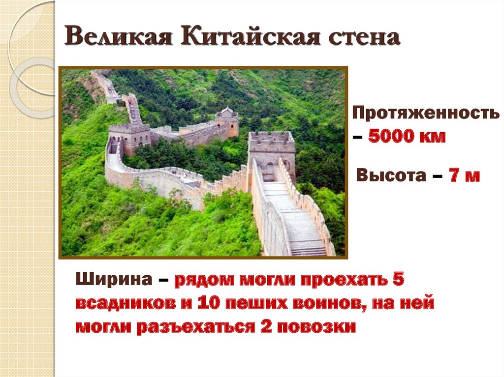 Протяженность стены. Протяженность Великой китайской стены. Ширина Великой китайской стены. Высота и ширина китайской стены.