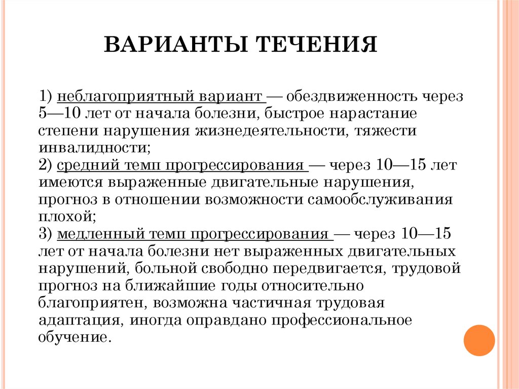 Течение вариантов