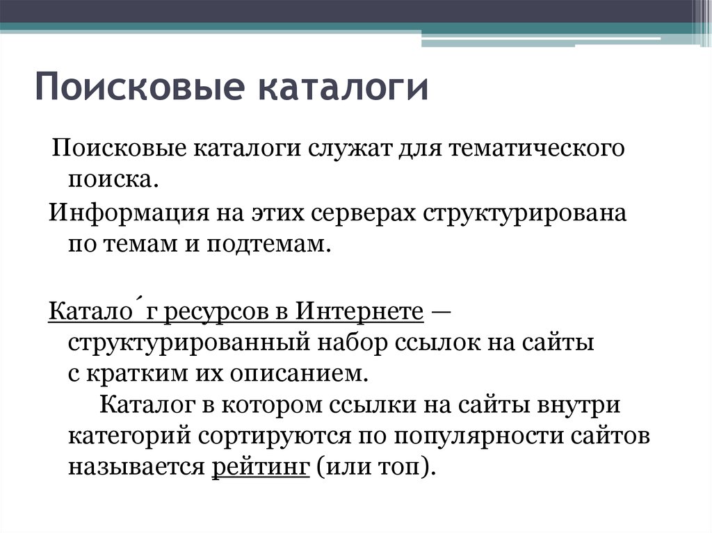 Каталоги информации. Поисковые каталоги. Особенности поисковых каталогов. Тематический поиск информации. Структура поисковых каталогов.