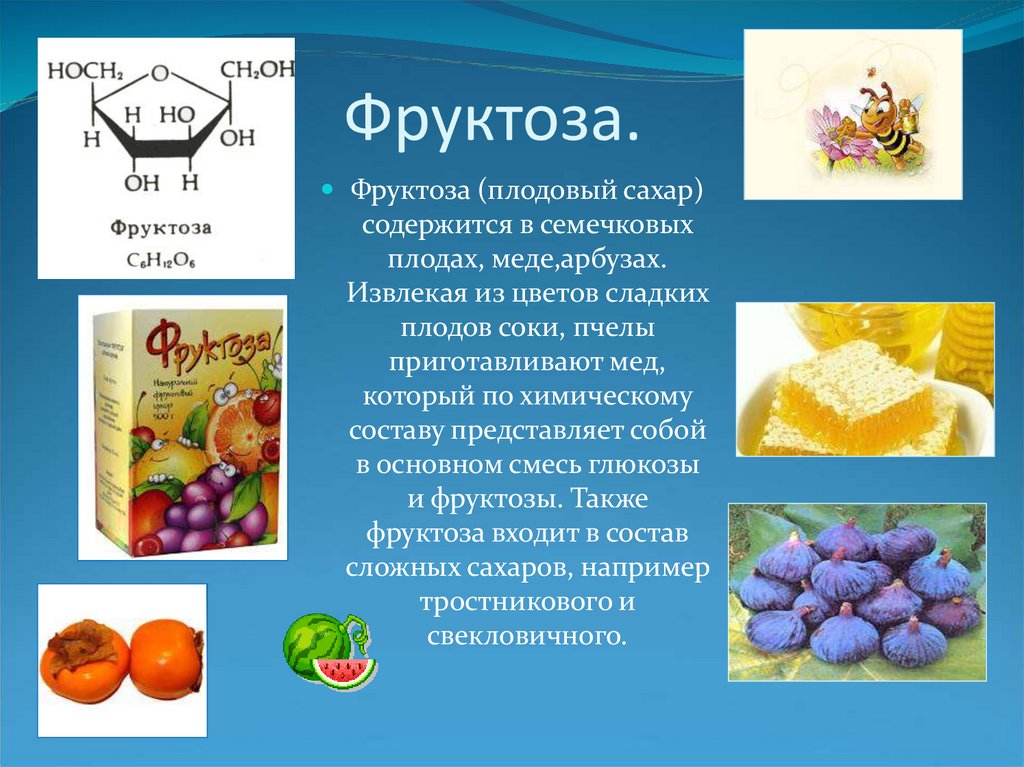 Фруктоза в природе. Фруктоза. Применение фруктозы. Фруктоза применяется в. Фруктоза вещество.