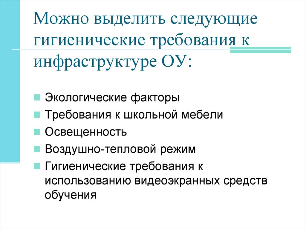 Требования к факторам. Санитарно-гигиенические требования к организации учебного процесса. Гигиенические требования к мебели. Гигиенические требования к мебели учащихся. Гигиенические требования к режиму дня школьника.