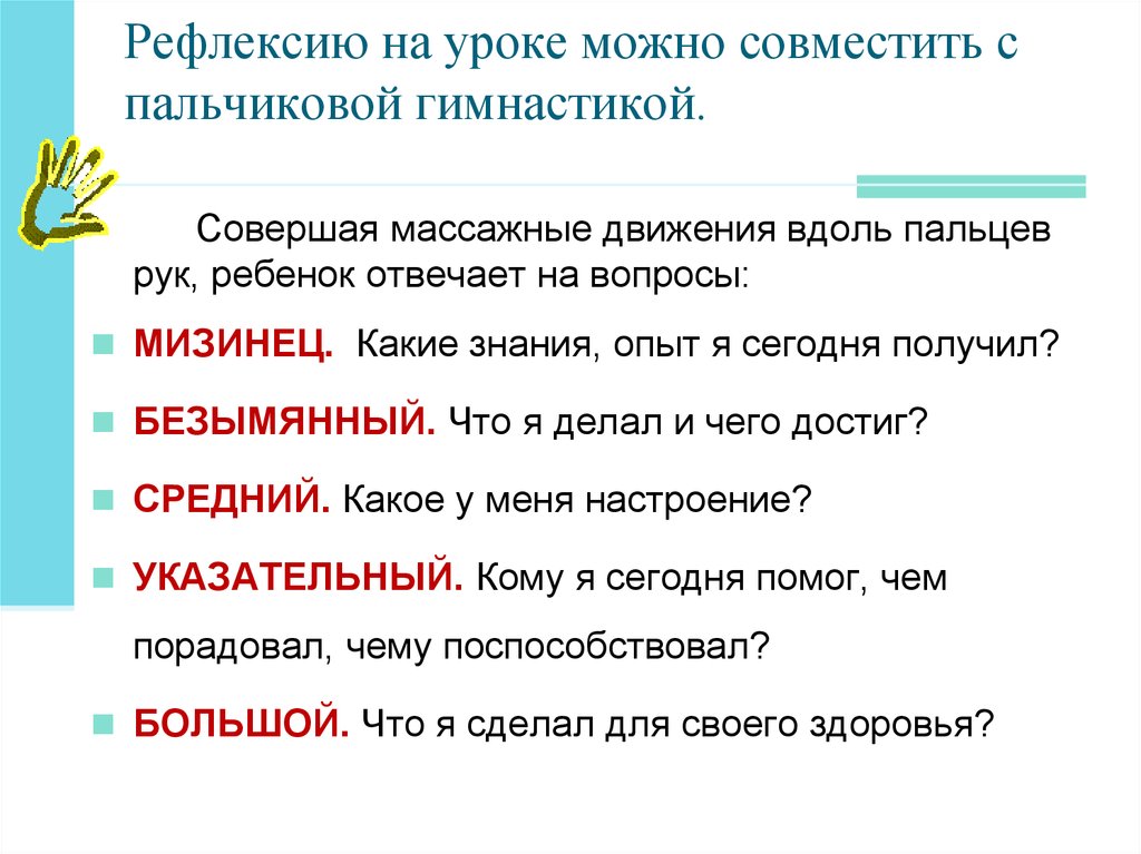 Какие уроки можно. Пальчиковая гимнастика для рефлексии. Рефлексия на уроке пальчиковая. Санитарные требования пальчиковая гимнастика. Рефлексия на консультации пальчиковая гимнастика.