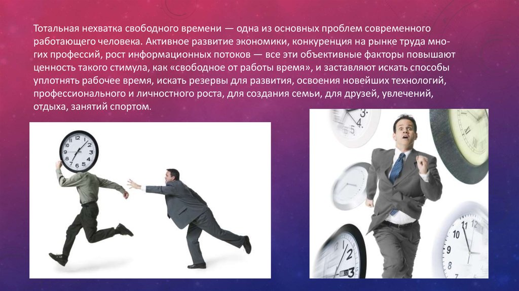 Активное развитие. Нехватка свободного времени. Отсутствие свободного времени. Конкуренция на рынке свободного времени. Проблема нехватки свободного времени.