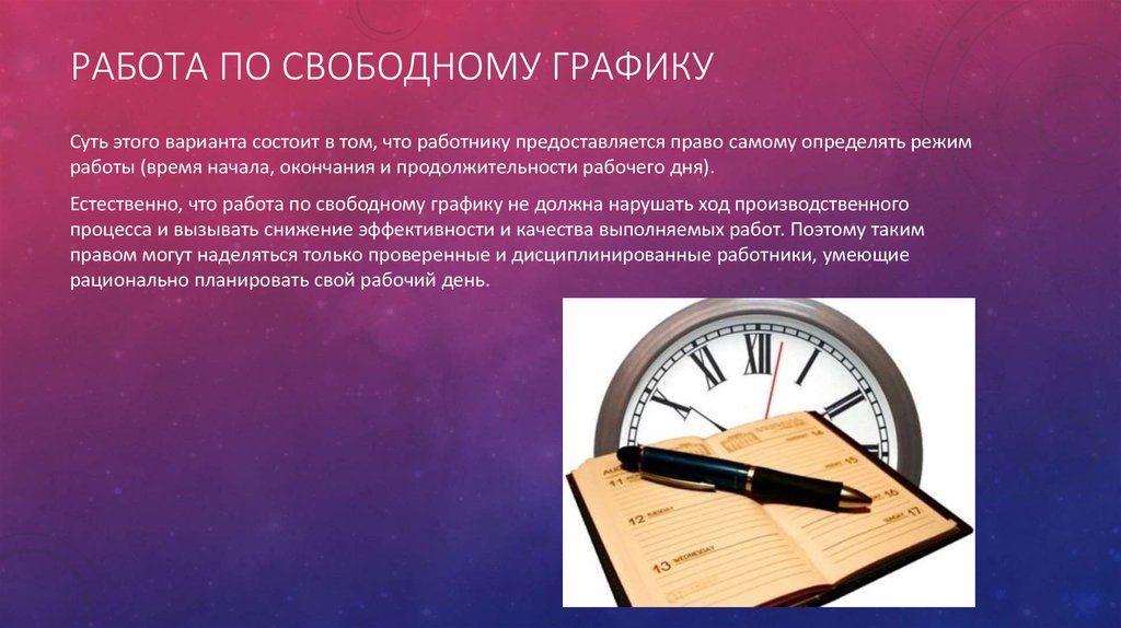 Свободное расписание. Свободный график работы. Работа по свободному графику. Сводный график работ. График работы Свободный график.