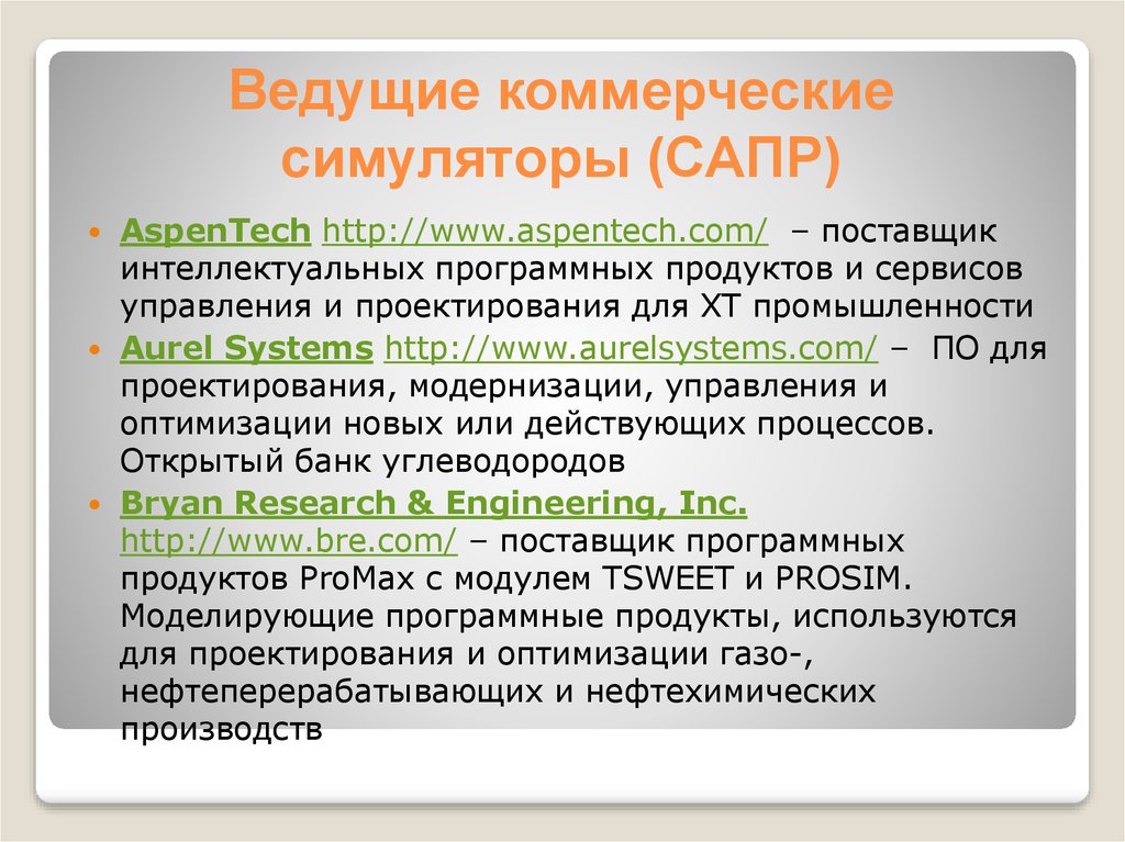 Коммерческие вести. Программные продукты в математическом моделировании. Математический моделирований и оптимизация ректификации.