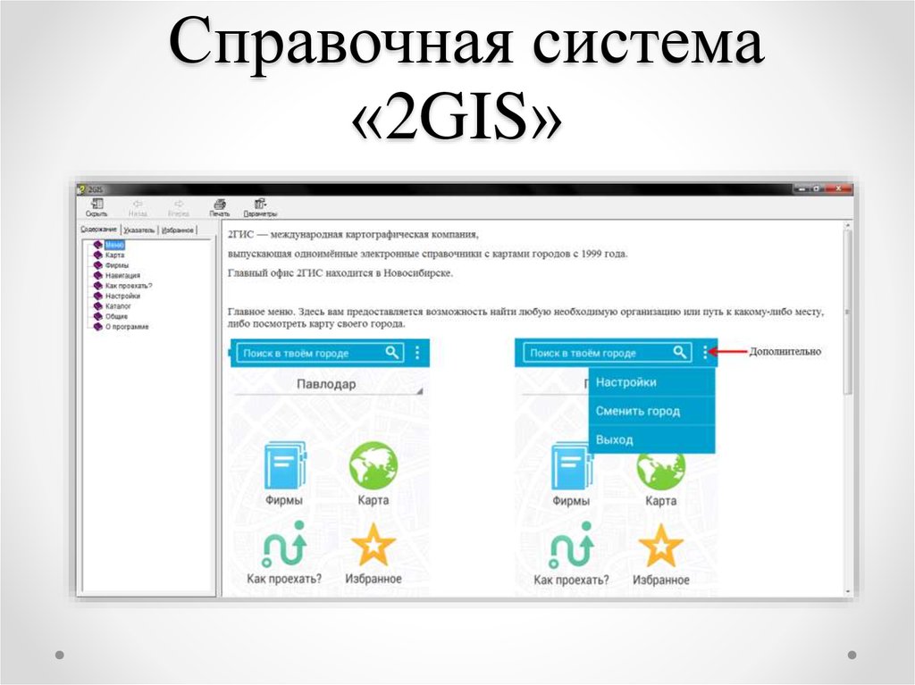 Справочная. Электронная справочная система. Электронные справочные системы это. Справочная система программы. Разработка справочных систем.