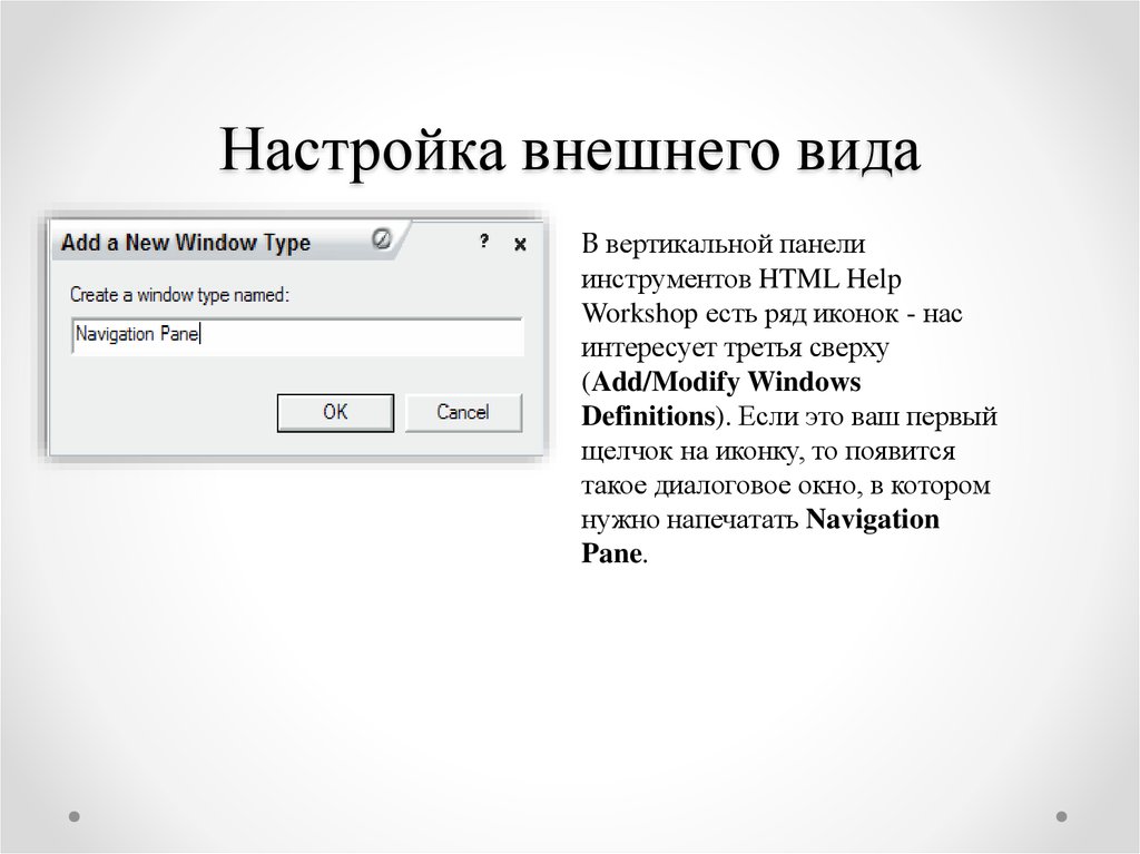 Внешние настройки. Настройки внешнего вида. Разработка справочной системы. Нет настройки внешнего вида. Настройка внешних вида ссылок.