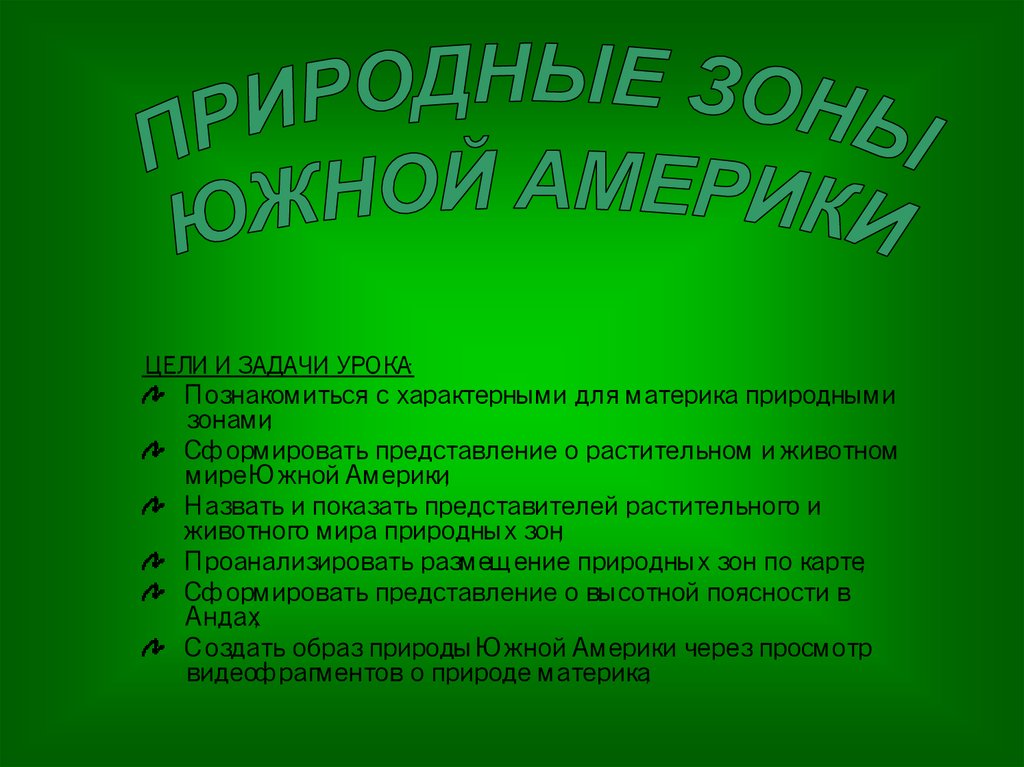 Презентация природные зоны южной америки 7 класс