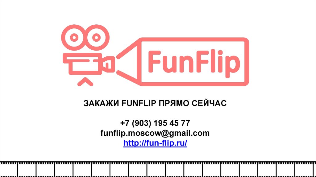 FunFlip. Мобильная флип-бук студия на ваше мероприятие - презентация онлайн