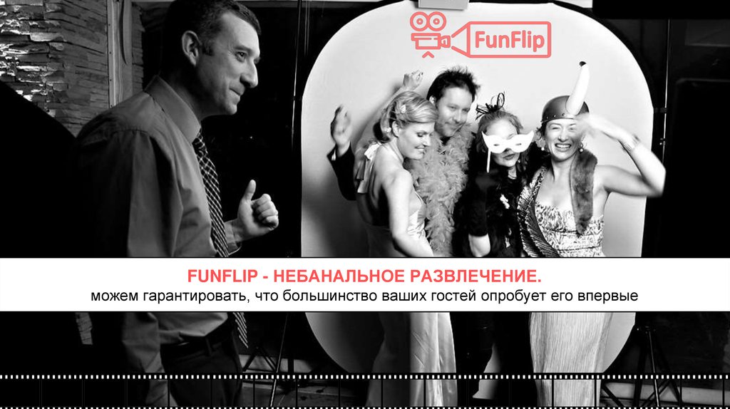 FunFlip. Мобильная флип-бук студия на ваше мероприятие - презентация онлайн