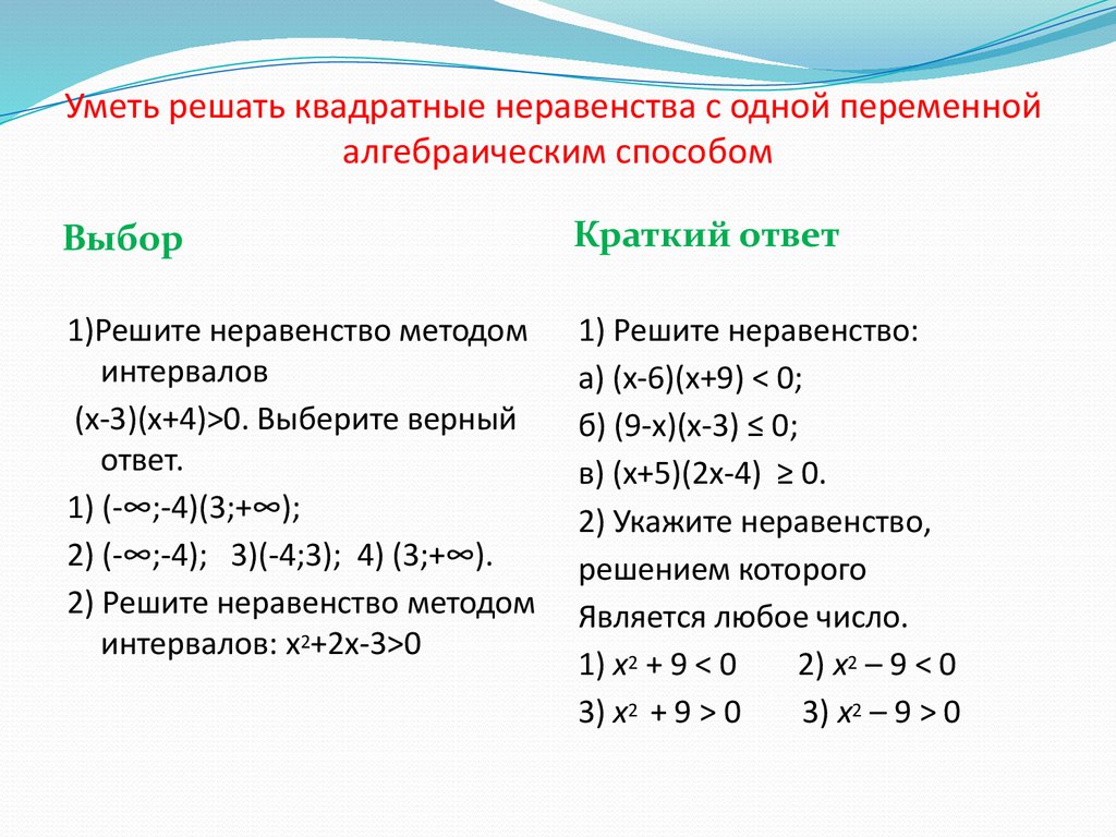 Укажите систему решения неравенств 2 4. Алгебраические методы решения неравенств. Решение неравенств алгебраическими методами. Алгебраический способ решения неравенств. Неравенства кратко.