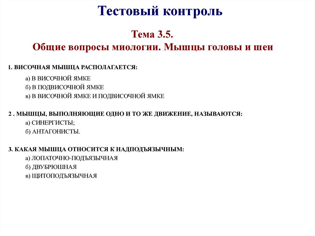 Тестирование контролей. Тестовый контроль контроль. Общие вопросы миологии. Что такое входящий тестовый контроль. Проблемы тестового контроля знаний.