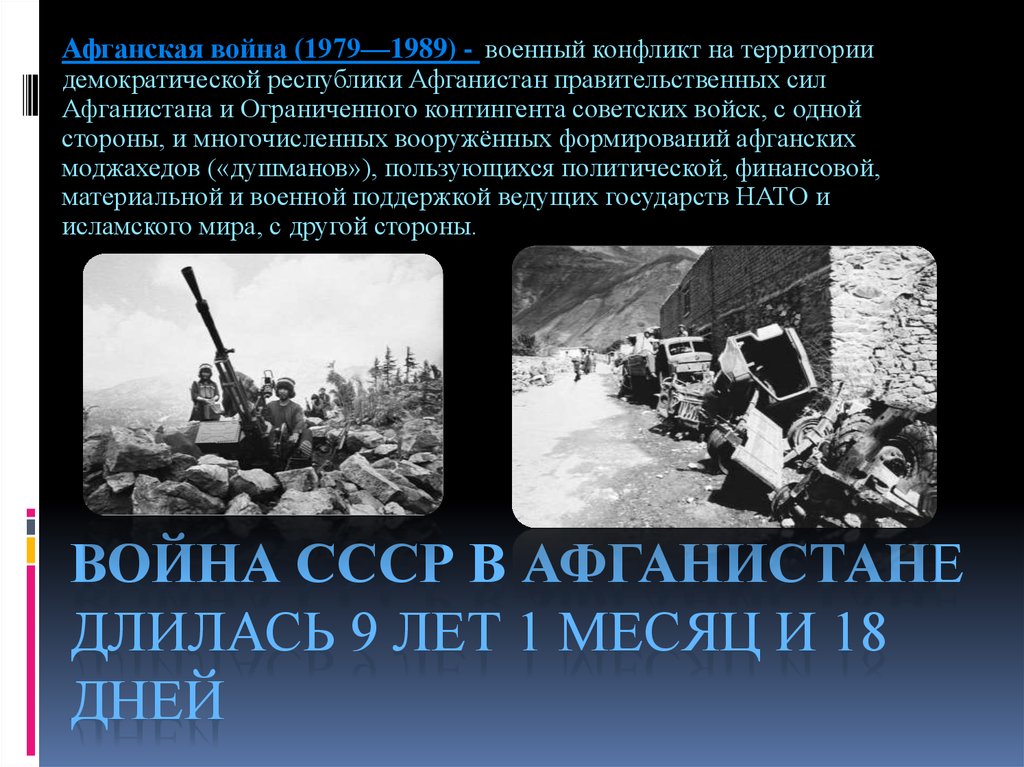 Афганская война: кровопролитное противостояние в «дружественной» стране