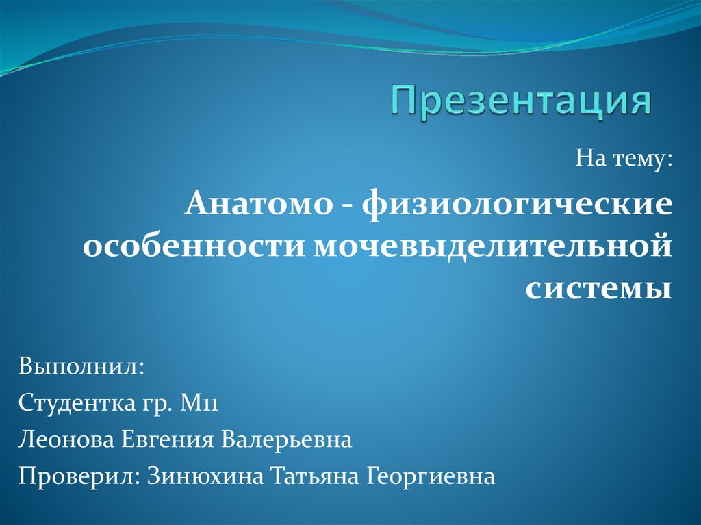 Презентация анатомо физиологические особенности мочевыделительной системы