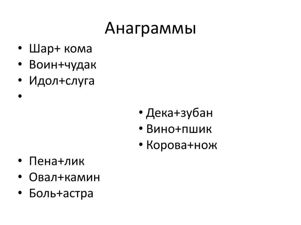 Анаграммы презентация 5 класс