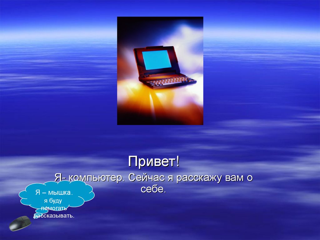 Пк привет. Привет компьютер. Диалог с компьютером. Я И компьютер. Привет с компа.