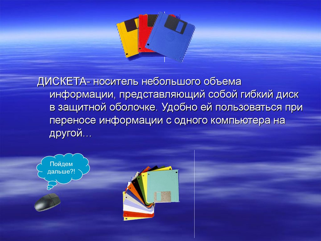 Дискета для презентации. Объем информации на дискете. Современные носители дискета информационные ёмкости.