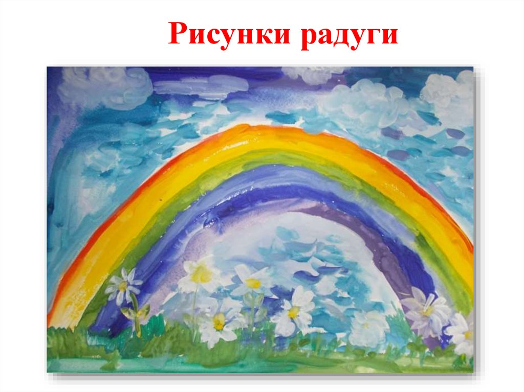 Рисовать радугу красками