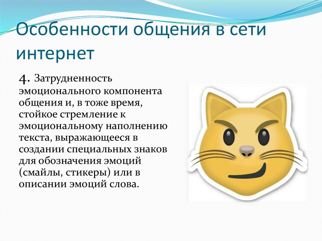 Особенности общения в интернете презентация