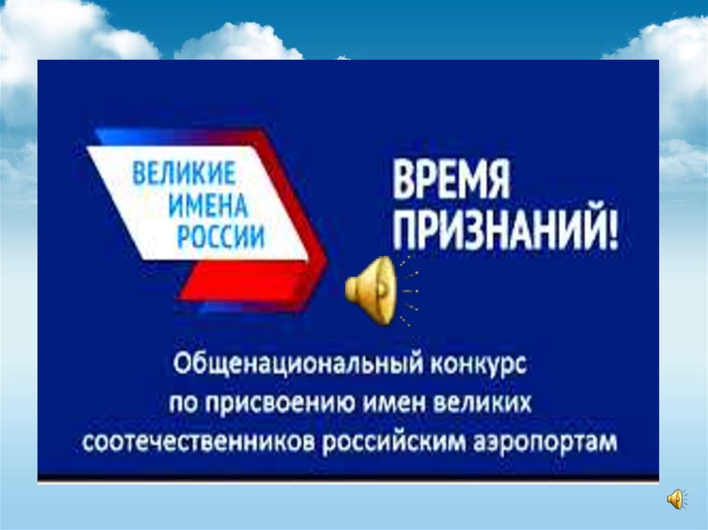 Великие имена. Общенациональный конкурс «Великие имена России». Общенациональный конкурс Великие имена Росси.