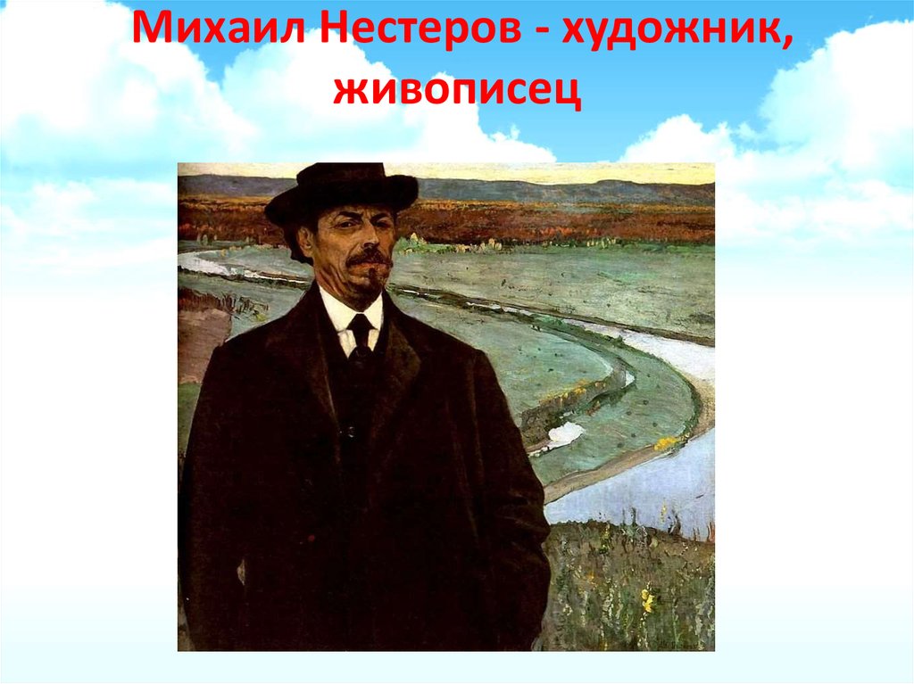 Нестеров презентация мхк