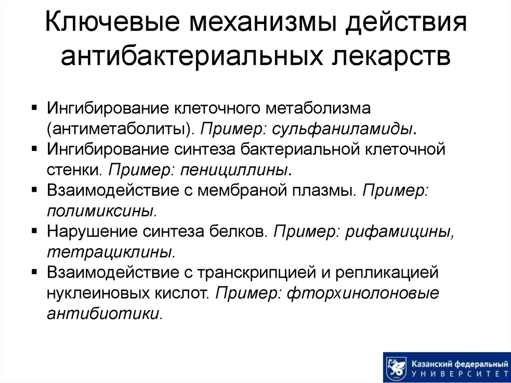 Механизм действия антимикробных препаратов. Механизм действия антибактериальных препаратов.