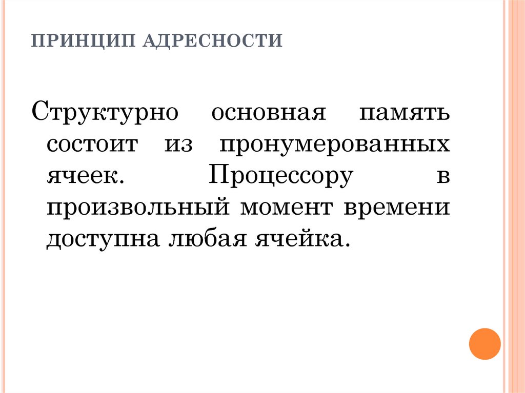 Принцип адресности. Принцип адресности памяти. Принцип адресности и однородности. Принцип адресности схема.