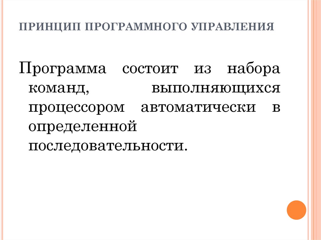 Принцип программного управления. Принцип программного управления ЭВМ. Принцип последовательного программного управления. Принцип программного управления программа состоит. Сформулируйте принцип программного управления.