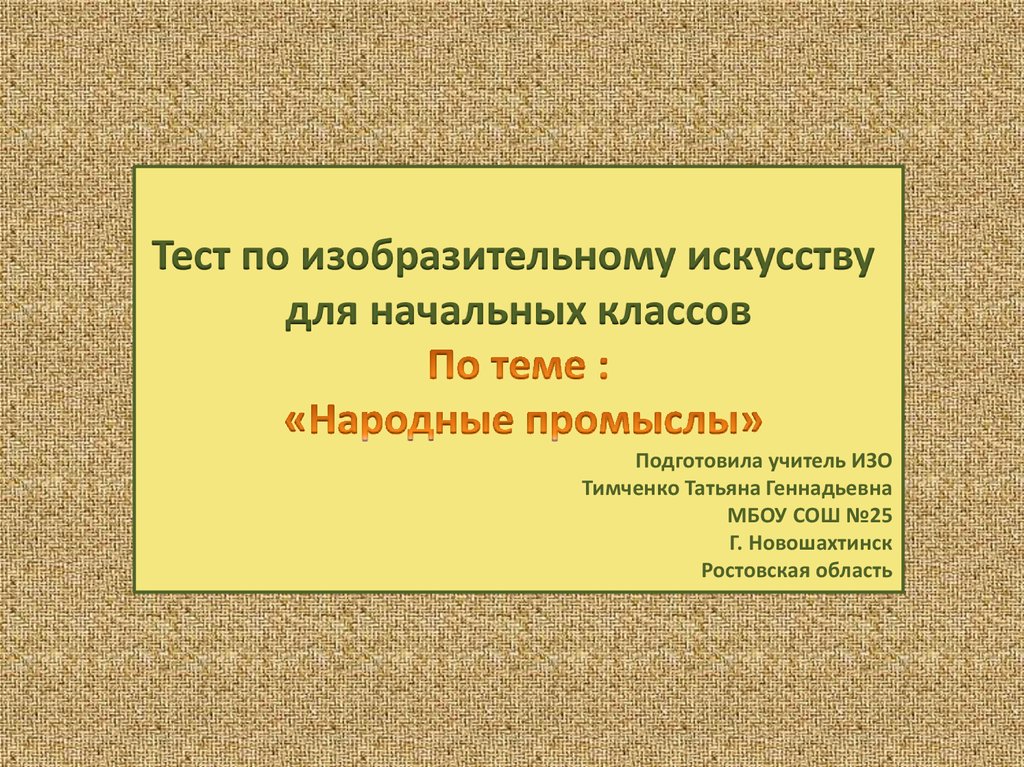 Тест по изо 2 класс школа россии. Тест по изо. Тест на изо. Тест по изо 5 класс. Контрольная работа по изо с ответами.