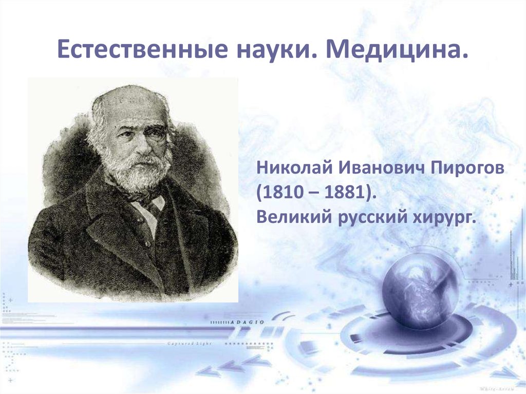 Русские первые в науке. Николай Иванович пирогов наука. Естественно математические науки пирогов. Естественные науки 19 века. Пирогов наука 19 века.